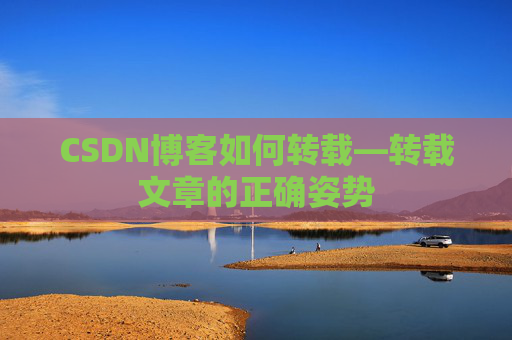 CSDN博客如何转载—转载文章的正确姿势