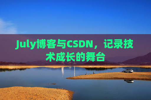 July博客与CSDN，记录技术成长的舞台
