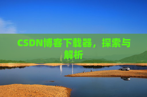 CSDN博客下载器，探索与解析