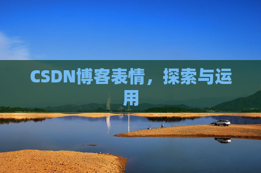 CSDN博客表情,探索与运用