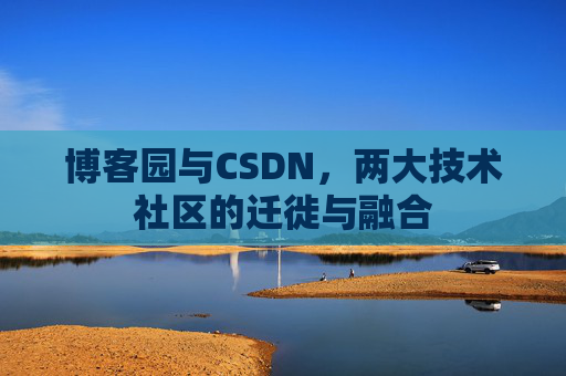 博客园与CSDN，两大技术社区的迁徙与融合