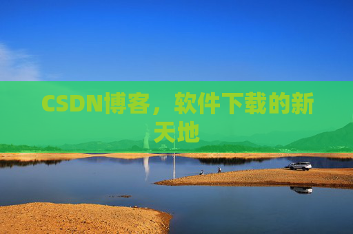 CSDN博客,软件下载的新天地