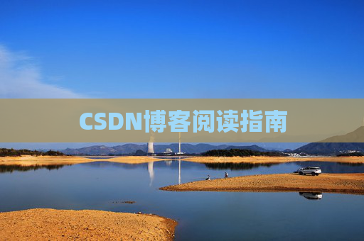 CSDN博客阅读指南