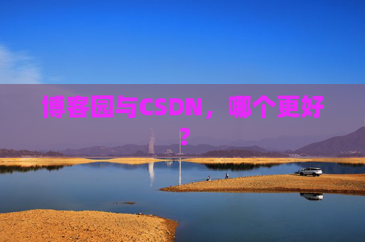 博客园与CSDN，哪个更好？