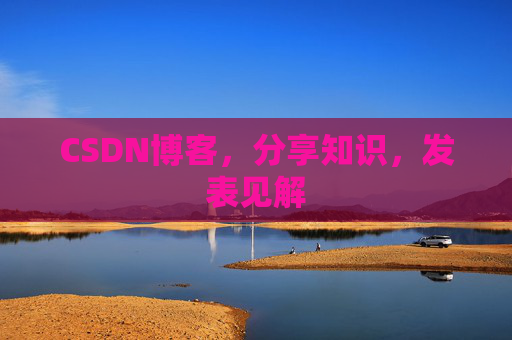 CSDN博客，分享知识，发表见解