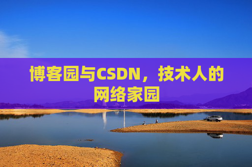 博客园与CSDN，技术人的网络家园
