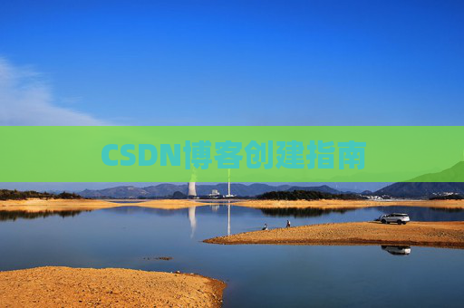 CSDN博客创建指南